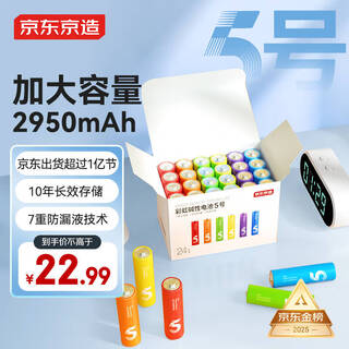 Aa-sized battery made in jingdong, 24-cell rainbow pack, aa-sized battery alkaline super performance, lead-free and mercury-free, suitable for blood pressure monitor/glucose meter/fingerprint lock/remote control/children's toys