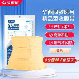 Dufolun huaxi style post-operative medical abdominal belt for postpartum women with natural delivery and caesarean section waist shaping to close the big and small belly thin style huaxi same style yellow m