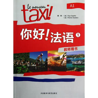 你好法语-1-教师用书-A1 9787513524643 外语教学与研究出版社 [法] Guy Ca