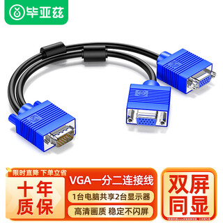 Biaz vga cable vga splitter one-to-two connection cable computer monitor vga one-to-two splitter same-screen cable one-in-two-out monitor projection cable video extender