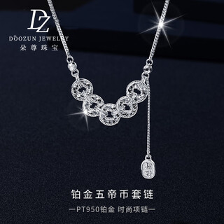 Duozun pt950 platinum necklace women's five emperors coin set chain platinum clavicle chain to attract wealth five emperors coin set chain chinese valentine's day gift 8.5g chain set about 45cm long