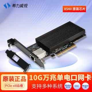 希力威视PCI-E10G万兆单电口有线网卡 台式机电脑NAS服务器电竞 RJ45网口英特尔X540芯片SR-PT01-X540