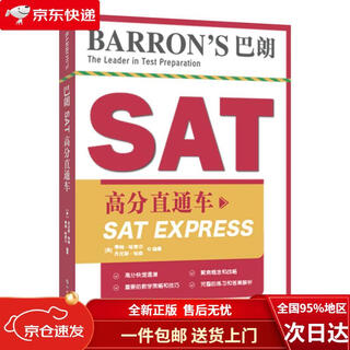 【全新正版 极速送达】Barron's巴朗SAT高分直通车