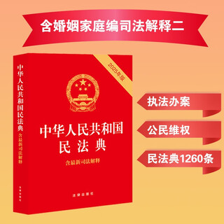 The 2025 civil code of the people's republic of china (including judicial interpretations) (2025 edition) contains the latest judicial interpretations of the marriage and family section