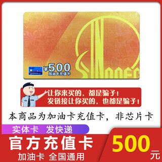 National universal refueling and sinopec recharge card scratch card refueling card sinopec refueling card recharge card gift 500 face value (including tickets, please contact customer service)
