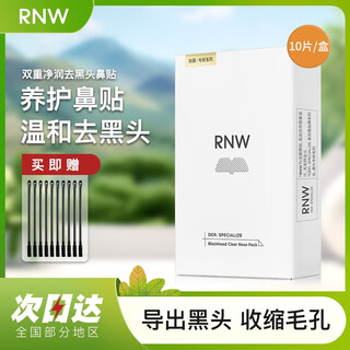 rnw去黑头粉刺免撕拉鼻贴导出黑头双色泥膜分区清洁收缩清洁毛孔男女 【一盒】鼻贴10片+棉棒