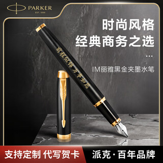 派克（PARKER）钢笔 签字笔 商务办公送礼练字书法男女生日礼品 IM丽雅黑金夹墨水笔-私人定制