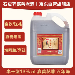 Shipinong jiashan old wine yellow rice wine huadiao wine semi-dry yellow wine 13 degrees (five years old) 5l barrel holiday gift