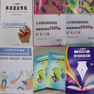 人大附中初中英语语法专练+英语单项选择2500题分类训练+英语完形填空1000题+九大句法与四大时态专练+外刊阅读试题+语法练习100题 人大附中初中英语九大句法与四大时态