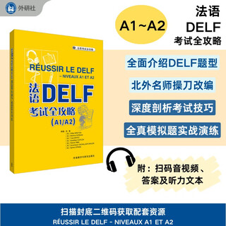 法语DELF考试全攻略A1A2（附app扫码音频、录音文本、参考答案）