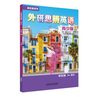 外研思辨英语青少版学生包教程教材 新拓展系列 点读书 外研社 2A