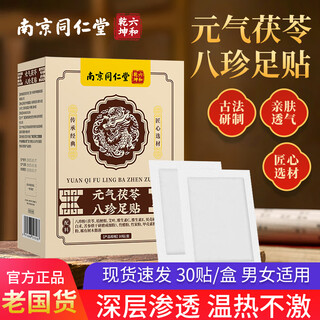 Tongrentang yuanqi poria, eight treasures and mugwort foot patch 30 patches/box moxa leaf moxibustion moxa velvet foot warmer foot health sleep patch