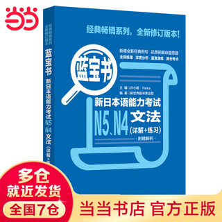 蓝宝书.新语能力考试N5、N4文法（详解+练习）(扫二维码获取解析)