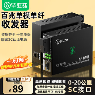 Biaz fiber optic transceiver 100m pair single-mode single-fiber photoelectric converter network optical terminal network monitoring sc interface adaptive optical transceiver 20km Biaz fiber optic transceiver 100m pair single-mode single-fiber photoelectric converter network optical terminal network monitoring sc interface adaptive optical transceiver 20km