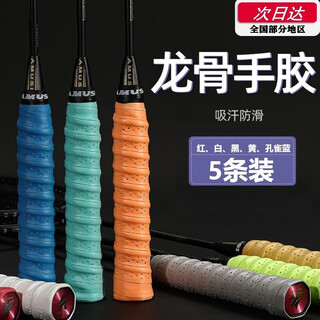 木可克克羽毛球手胶 龙骨手胶吸汗带毛巾胶加厚防滑覆膜打孔网球拍手柄 龙骨手胶 炫彩 【5条装】