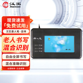 汉王（Hanvon）唐人笔·吉祥 手写板电脑台式机通用智能家用老人写字板输入板大屏 唐人笔·吉祥