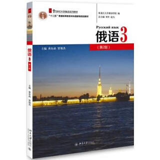 21世纪大学俄语系列教材俄语3(第2版)黄东晶