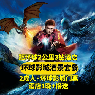 Universal studios beijing 1-day tour + 1 night at three diamond hotel + 2 tickets + shuttle bus transfer