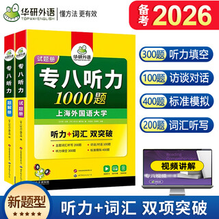 Genuine preparation for the 2026 specialty 8 listening test. huayan foreign language english specialty 8 listening test 1000 questions special training book. it is equipped with previous years' real test papers vocabulary and word reading comprehension. huayan foreign language english specialty 8 listening test 1000 questions.