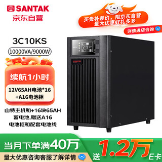Santak ups 3c10ks host ups uninterruptible power supply 10kva/9kw long-lasting machine, 1 hour battery life, 16 65ah batteries + battery cabinet, free installation