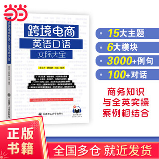 Cross-border e-commerce english spoken communication encyclopedia