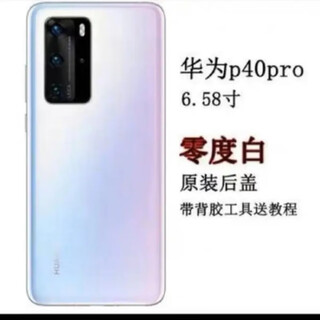 Huawei (huawei) brand original, suitable for huawei p40 original glass back cover, p40pro mobile phone back cover, original p40pro original back cover, zero degree white, framed lens + adhesive tape