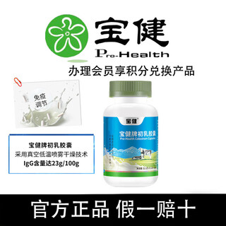 宝健牌北京宝健牛初乳胶囊150粒/瓶调节免疫力宝健牌保健品成人儿童老年 天蓝色 牛初乳