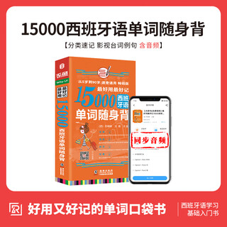 最好用最好记15000西班牙语单词 随身背 海豚（升级版） 海豚出版社 苏珊娜，王蕴 著 新华正版书籍包邮 图书