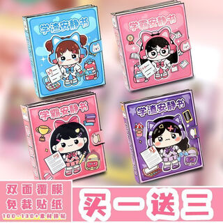 Yingtang free of cutting academic top student quiet book campus cute commemorative sticker pinch le dou bean decompression toy five-heart package buy one get three free children’s must-have + thickened campus series summer new style free