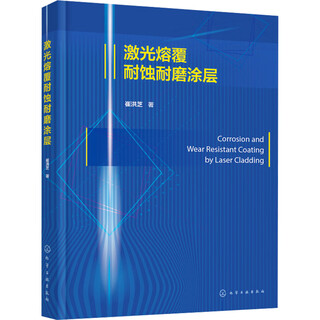 Laser cladding corrosion-resistant and wear-resistant coating chemical industry press cui hongzhi xinhua genuine books books