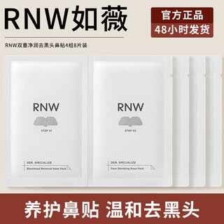 如薇（RNW）去黑头鼻贴体验导出祛黑头吸粉刺温和不撕拉男女t区鼻头清理清洁 【4组8片】去黑头鼻贴