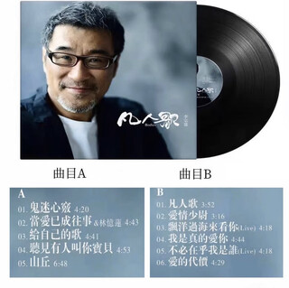 Vinyl record gramophone record vinyl record player disc 12-inch 33 rpm lp album retro record player vinyl li zongsheng-mortal song