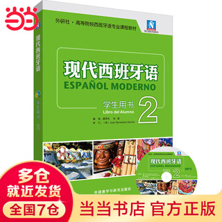 当当正版 现代西班牙语教材 外语教学与研究出版社 现代西班牙语 学生用书2(2021新)