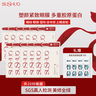 素说美丽SUSHUO多重重组胶原蛋白塑颜紧致眼膜五代眼膜单片装 胶原蛋白12对+多肽眼膜8对