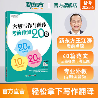 Wang jiangtao's designated official store new oriental preparation 20 predictions for the cet-6 writing and translation test 2020 wang jiangtao's high-scoring writing essay sample cet-6 pre-examination prediction high-score questions english book online course