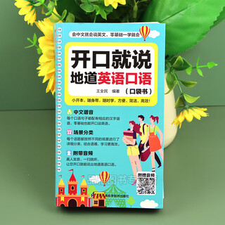 Speak english with zero basic knowledge and speak authentic english with you. pocket book of chinese homophonic english for beginners. scan the qr code to listen and read 12 pictures. waterproof immersive family venue.