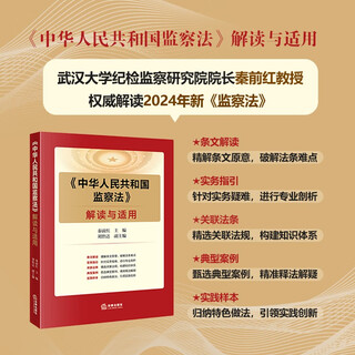 Interpretation and application of <supervision law of the people's republic of china>