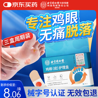 同仁堂鸡眼贴护理盒 鸡眼膏手部去脚后肉刺刺猴疣无刺痛脱落 三盒装