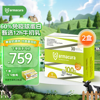 Armacura german imported bovine colostrum immune globulin enhances children's immunity and improves resistance, middle-aged and elderly nutritional supplements 2 boxes of 30 bottles, double immunity, no fear of viruses