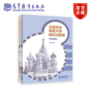 【全2册】全国高校俄语大赛模拟试题集（低年级、高年级、研究生组） 贾长龙 高等教育出版社