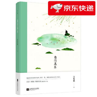 【京仓速发 明日达】自得其乐