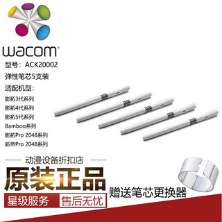 WACOM原装影拓PTH660学习板CTL472 672 6100 4100新帝DTK1661笔芯 ACK20002弹性笔芯5支装
