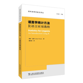 语料库研究前沿译丛：语言学统计方法：R语言应用教程
