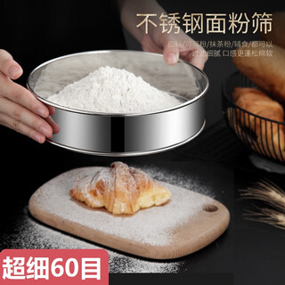 Yingtang flour sieve stainless steel sieve flour fine luo household baking tool sieve filter basket noodle sieve handheld ultra-fine 20cm stainless steel flour sieve (60 mesh)