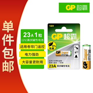 超霸（GP）23A12V电池高伏碱性电池 适用车门遥控器电子词典手表血糖仪血氧仪遥控器等23a单粒装单件包邮