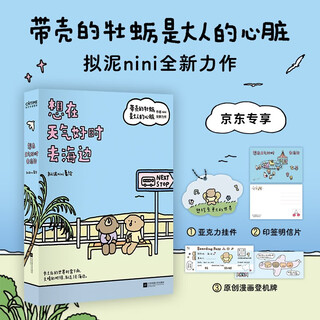 If you want to go to the beach when the weather is nice, give me an acrylic pendant + a signed postcard. oysters in the shell are the heart of adults. the new masterpiece of author nini! heart-warming comics, growth and healing, gifts, many peripherals, and genuine books