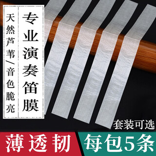 Rochix flute film, professional playing flute film, high-quality flute bamboo flute film, flute film, flute film set, flute film glue solid protective cover, flute film one pack (5 pieces)