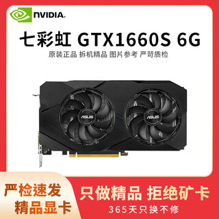 七彩虹展机rtx3060 4060ti 3080 3070 2080 2070 2060s 1660游戏显卡 七彩虹 GTX1660s 6G 拒绝矿卡 精品展机卡