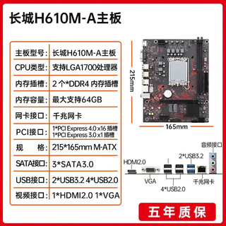 长城原装英特尔12代H610MB760M电脑主板i5酷睿电竞游戏办公家用DDR4现货 H 610M-A