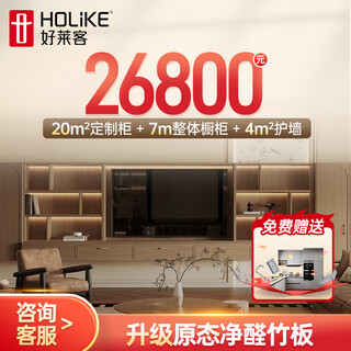 Haolaike 20 custom cabinets + 7m cabinets + 4 parapets, whole house customization package, wardrobe, tv cabinet, sideboard, bookcase, 26,800 yuan whole house formaldehyde-free bamboo board customization package, package price